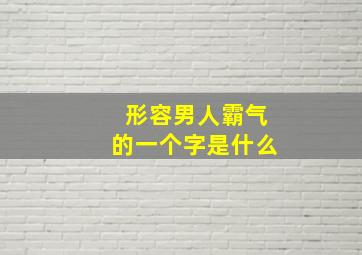 形容男人霸气的一个字是什么