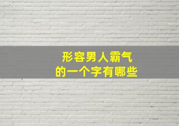 形容男人霸气的一个字有哪些