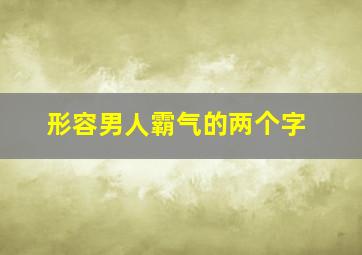 形容男人霸气的两个字