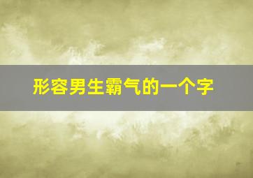 形容男生霸气的一个字