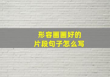 形容画画好的片段句子怎么写