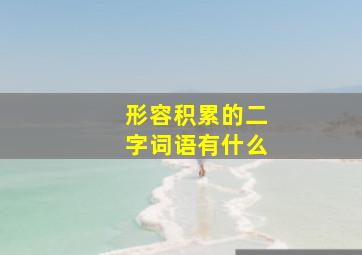 形容积累的二字词语有什么