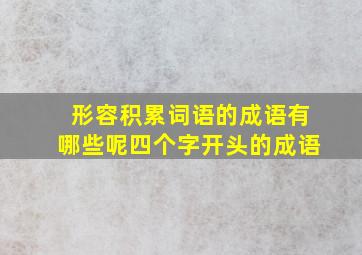 形容积累词语的成语有哪些呢四个字开头的成语