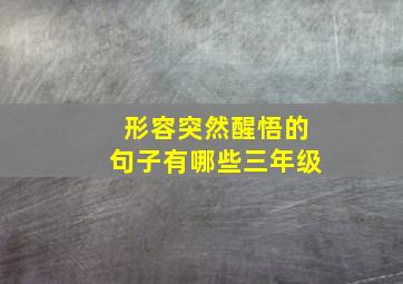 形容突然醒悟的句子有哪些三年级