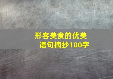 形容美食的优美语句摘抄100字