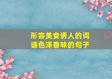 形容美食诱人的词语色泽香味的句子