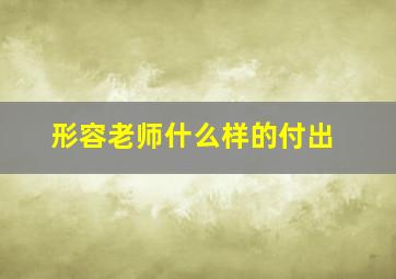 形容老师什么样的付出