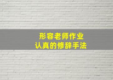 形容老师作业认真的修辞手法