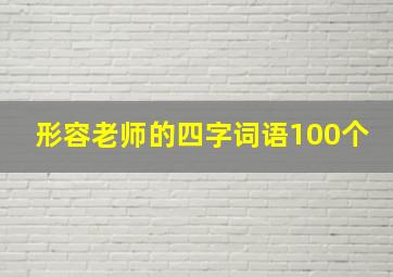 形容老师的四字词语100个