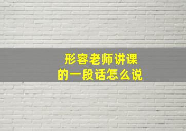 形容老师讲课的一段话怎么说