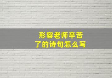 形容老师辛苦了的诗句怎么写