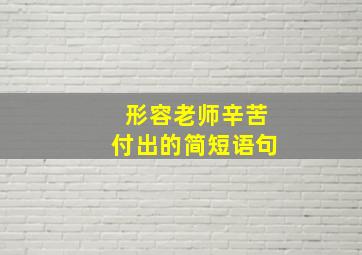 形容老师辛苦付出的简短语句