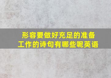 形容要做好充足的准备工作的诗句有哪些呢英语