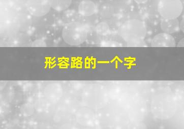 形容路的一个字