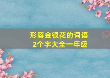 形容金银花的词语2个字大全一年级