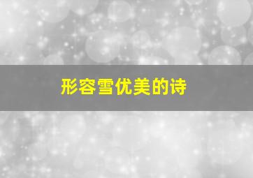 形容雪优美的诗