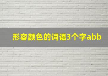 形容颜色的词语3个字abb