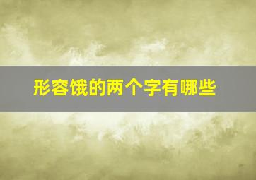 形容饿的两个字有哪些