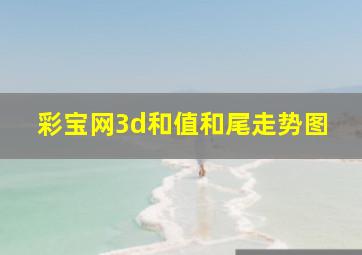 彩宝网3d和值和尾走势图