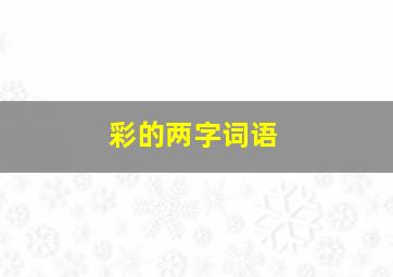 彩的两字词语