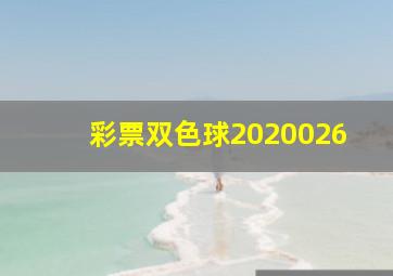 彩票双色球2020026