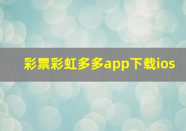 彩票彩虹多多app下载ios