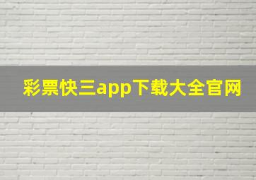 彩票快三app下载大全官网