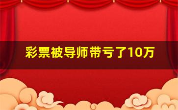 彩票被导师带亏了10万