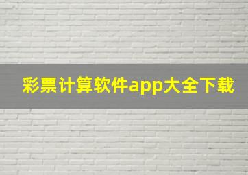 彩票计算软件app大全下载