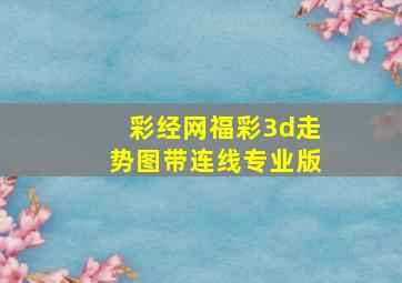 彩经网福彩3d走势图带连线专业版