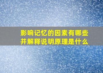 影响记忆的因素有哪些并解释说明原理是什么