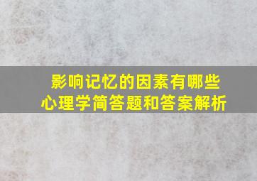 影响记忆的因素有哪些心理学简答题和答案解析