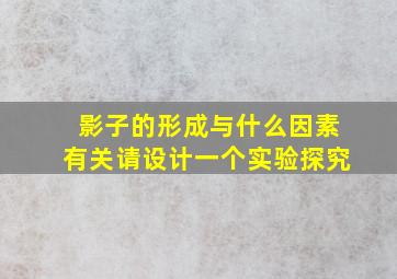 影子的形成与什么因素有关请设计一个实验探究