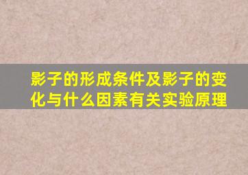 影子的形成条件及影子的变化与什么因素有关实验原理