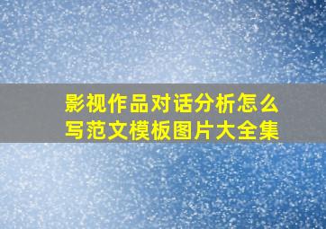 影视作品对话分析怎么写范文模板图片大全集