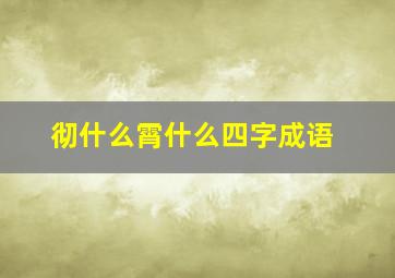 彻什么霄什么四字成语