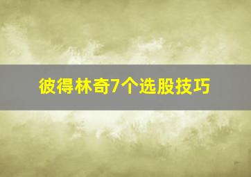 彼得林奇7个选股技巧