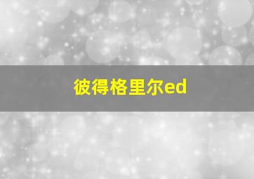 彼得格里尔ed