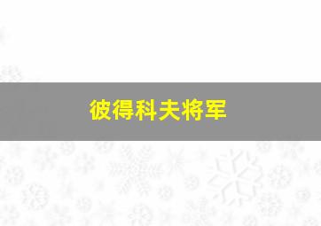 彼得科夫将军