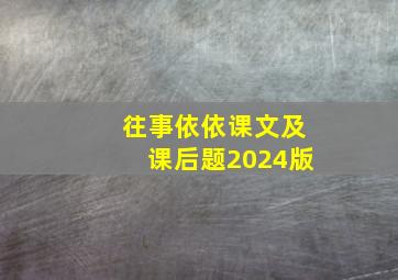 往事依依课文及课后题2024版