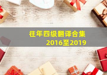 往年四级翻译合集2016至2019