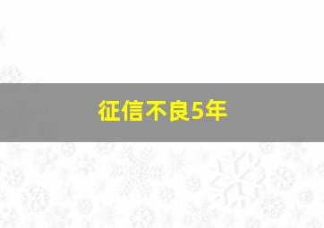 征信不良5年