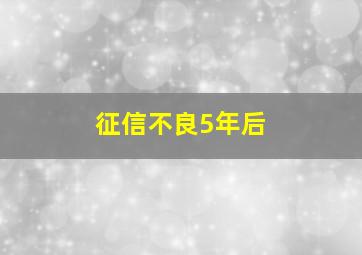 征信不良5年后