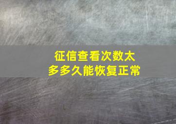 征信查看次数太多多久能恢复正常