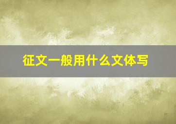 征文一般用什么文体写