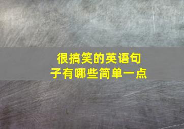 很搞笑的英语句子有哪些简单一点