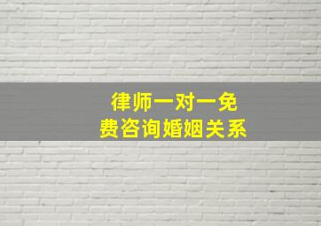 律师一对一免费咨询婚姻关系