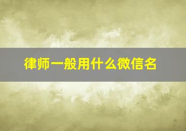 律师一般用什么微信名