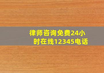 律师咨询免费24小时在线12345电话