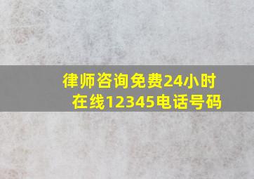 律师咨询免费24小时在线12345电话号码